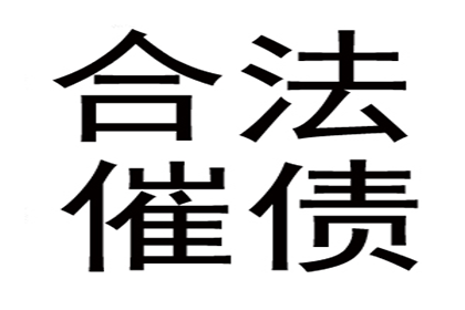 金老板百万欠款追回，清债公司点赞